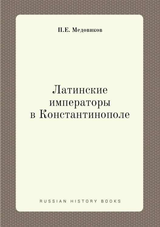 Латинские императоры в Константинополе