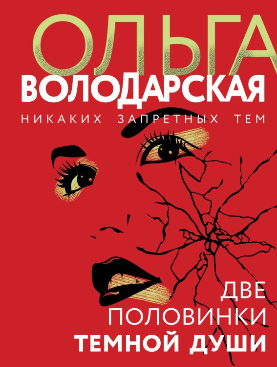 Обложка книги «Две половинки темной души» — Володарская Ольга Анатольевна, ISBN 9785042199660