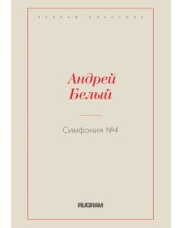 Симфония №4