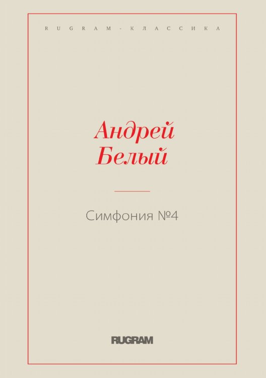 Обложка книги «Симфония №4» — Белый Андрей, ISBN 9785519727150