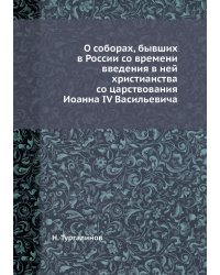 О соборах, бывших в России со времени введения в ней христианства со царствования Иоанна IV Васильевича