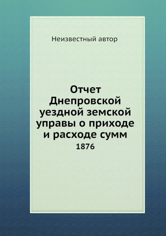 Отчет Днепровской уездной земской управы о приходе и расходе сумм
