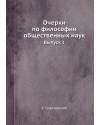 Очерки по философии общественных наук. Выпуск 1
