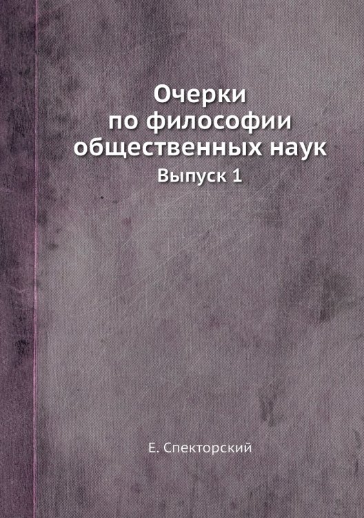 Очерки по философии общественных наук. Выпуск 1