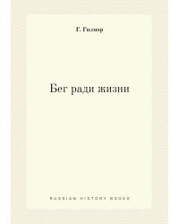 Бег ради жизни
