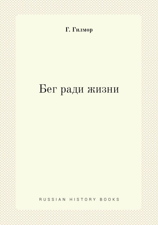 Бег ради жизни