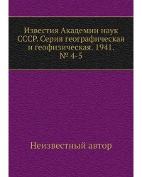 Известия Академии наук СССР. Серия географическая и геофизическая. 1941. № 4-5