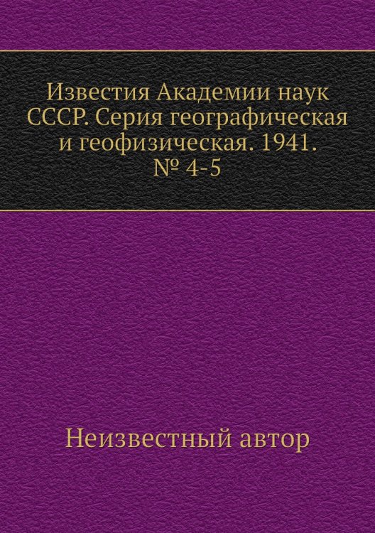 Известия Академии наук СССР. Серия географическая и геофизическая. 1941. № 4-5
