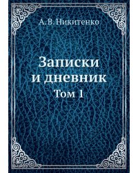 Записки и дневник