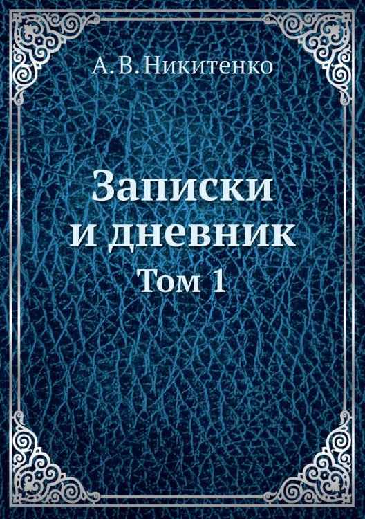 Записки и дневник