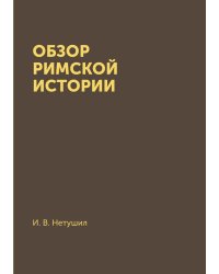Обзор римской истории