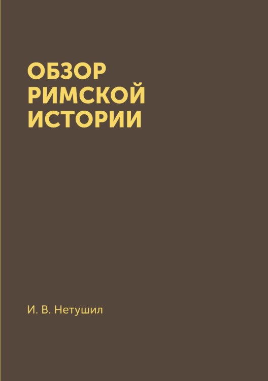 Обзор римской истории