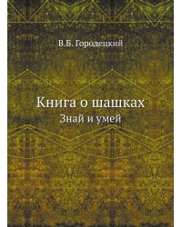 Книга о шашках