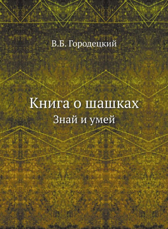 Книга о шашках