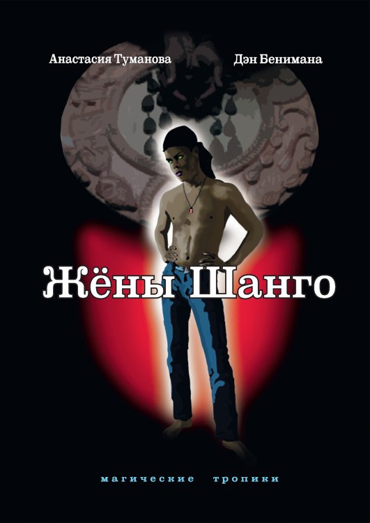 Обложка книги «Жёны Шанго» — Анастасия Туманова, ISBN 9785521924981