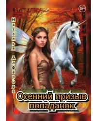 Осенний призыв попаданок