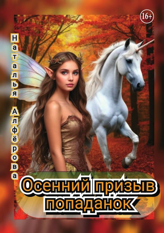 Обложка книги «Осенний призыв попаданок» — Наталья Алфёрова, ISBN 9785521939091