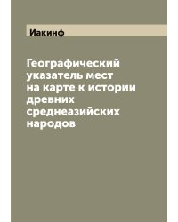 Географический указатель мест на карте к истории древних среднеазийских народов