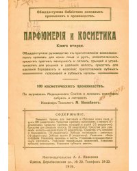 Парфюмерия и косметика. Книга 2