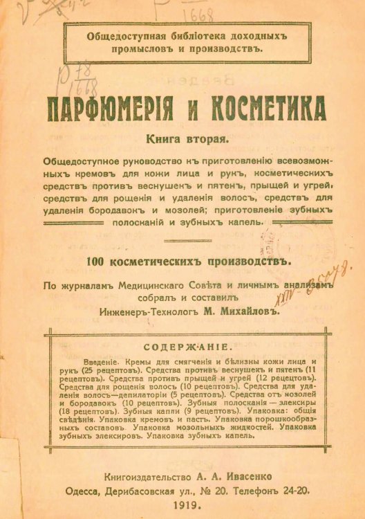 Обложка книги «Парфюмерия и косметика. Книга 2» — М. Михайлов, ISBN 9785521990153