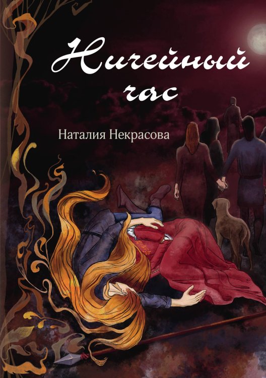 Обложка книги «Ничейный час» — Наталия Некрасова, ISBN 9785517116987