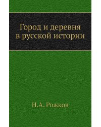 Город и деревня в русской истории