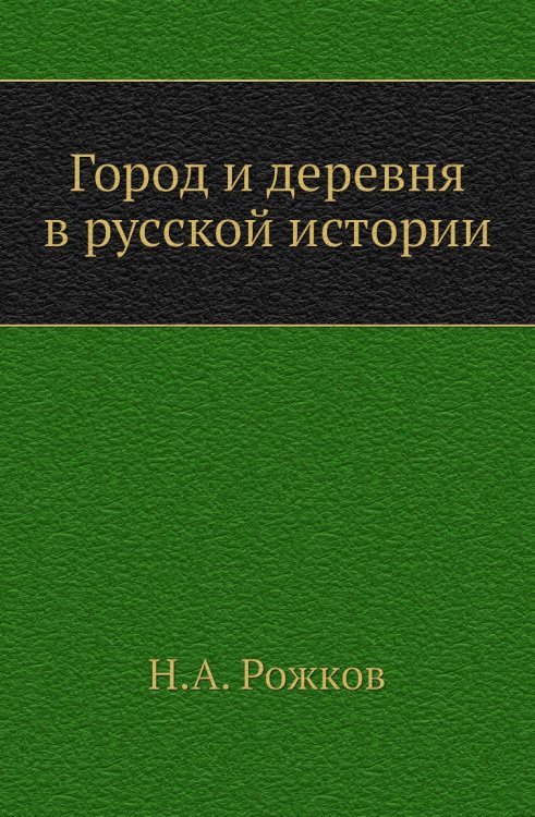 Город и деревня в русской истории
