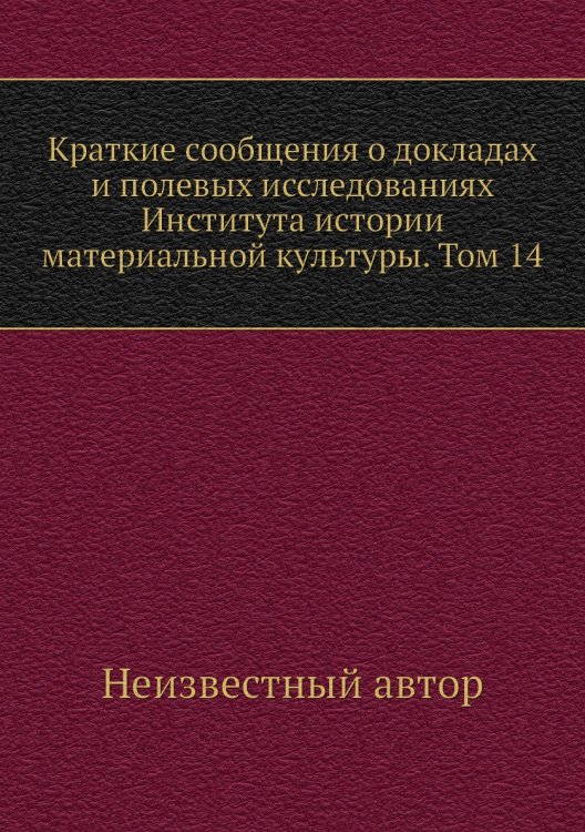 Краткие сообщения о докладах и полевых исследованиях Института истории материальной культуры. Том 14