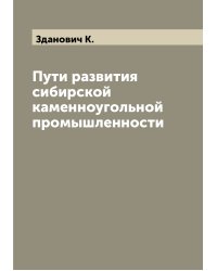 Пути развития сибирской каменноугольной промышленности