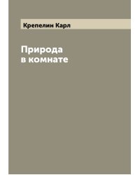 Природа в комнате