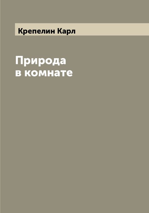 Обложка книги «Природа в комнате» — Крепелин Карл, ISBN 9785519910507