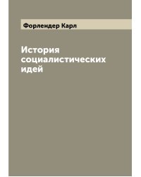 История социалистических идей