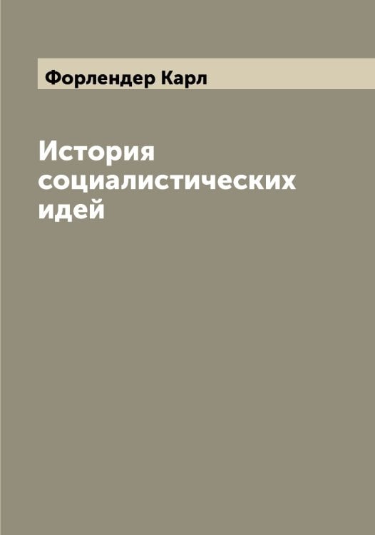 Обложка книги «История социалистических идей» — Форлендер Карл, ISBN 9785521285587