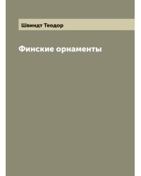 Финские орнаменты