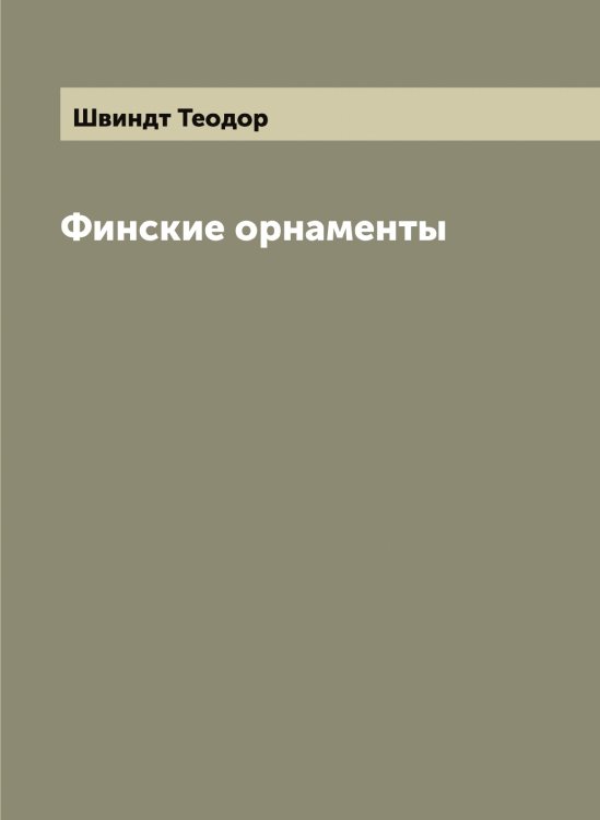Обложка книги «Финские орнаменты» — Швиндт Теодор, ISBN 9785521308149