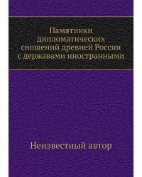 Памятники дипломатических сношений древней России с державами иностранными