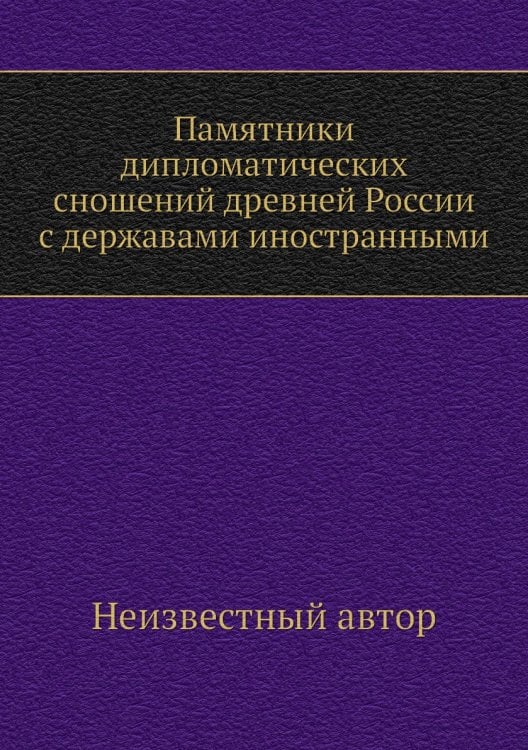 Памятники дипломатических сношений древней России с державами иностранными