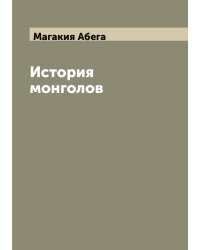 История монголов