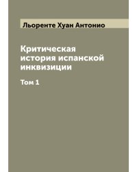 Критическая история испанской инквизиции