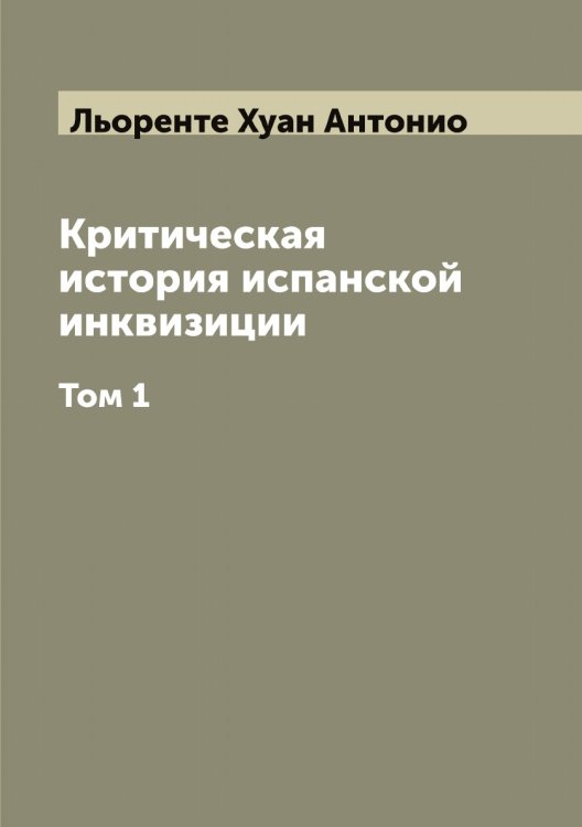 Обложка книги «Критическая история испанской инквизиции» — Льоренте Хуан Антонио, ISBN 9785519942836