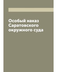 Особый наказ Саратовского окружного суда