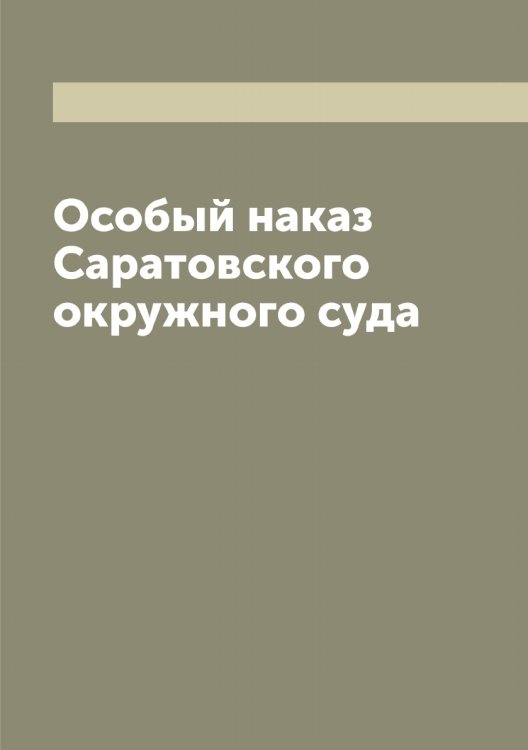 Обложка книги «Особый наказ Саратовского окружного суда» — Нет автора, ISBN 9785519848602