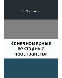 Конечномерные векторные пространства
