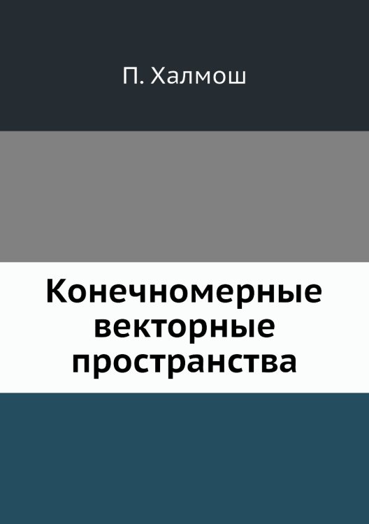 Конечномерные векторные пространства