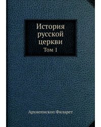 История русской церкви