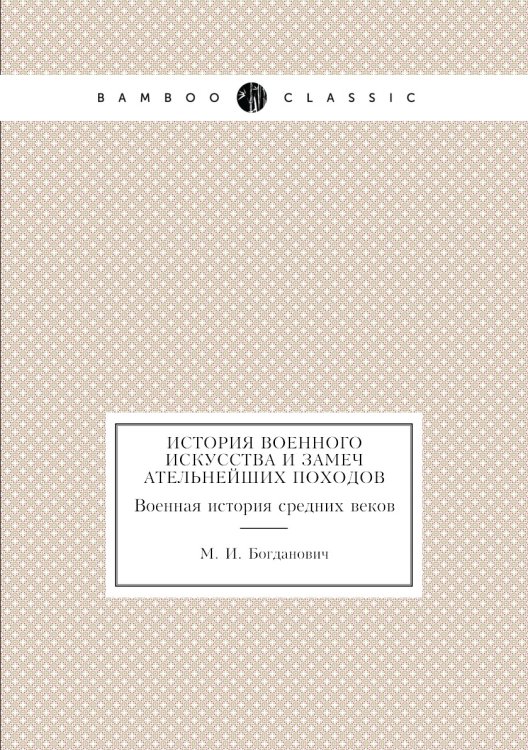 История военного искусства и замечательнейших походов