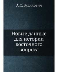 Новые данные для истории восточного вопроса