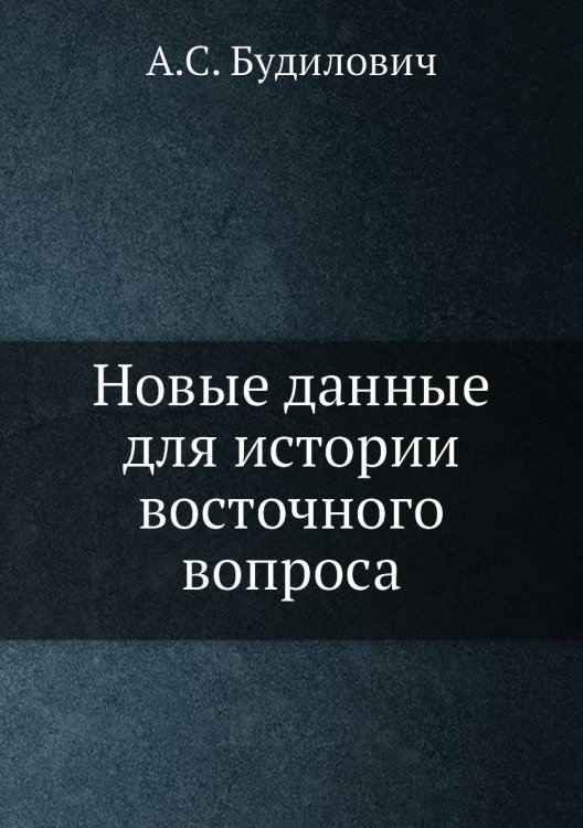 Новые данные для истории восточного вопроса