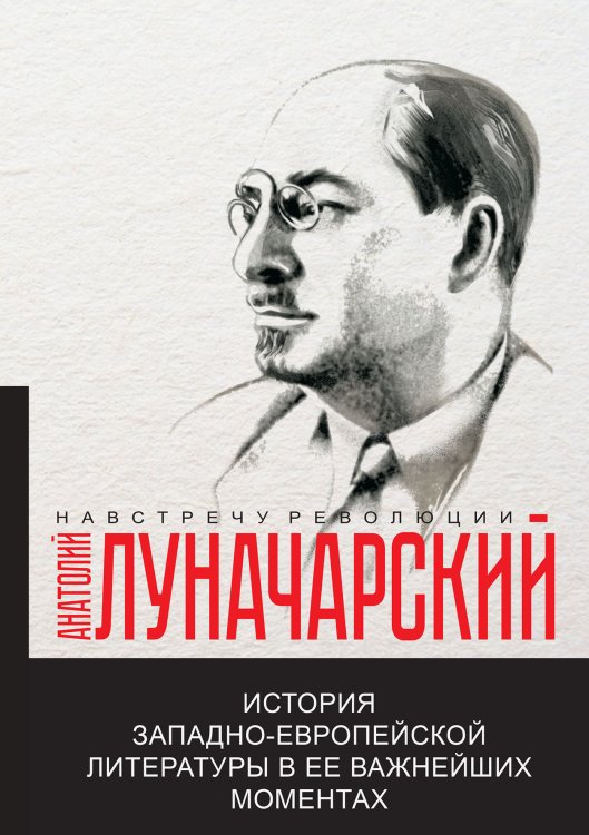 Обложка книги «История западно-европейской литературы в ее важнейших моментах» — А.В. Луначарский, ISBN 9785521780365