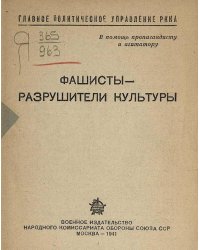Фашисты   разрушители культуры